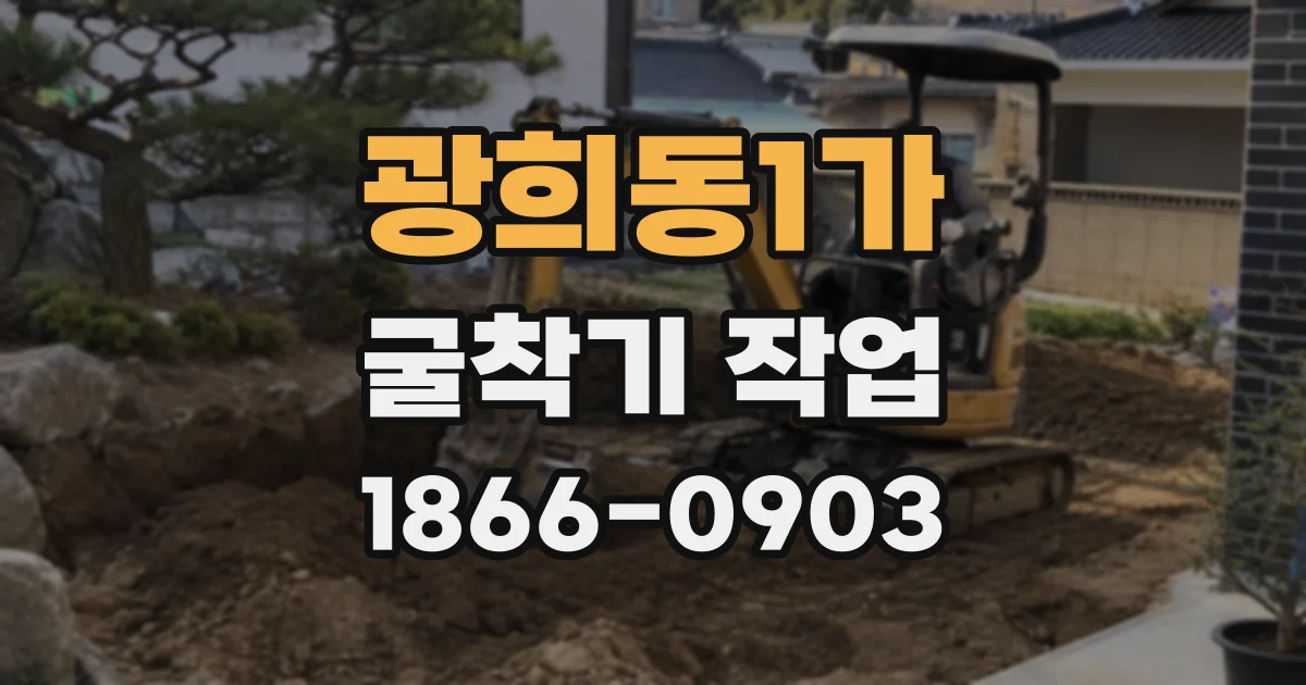 광희동1가 굴착기 작업