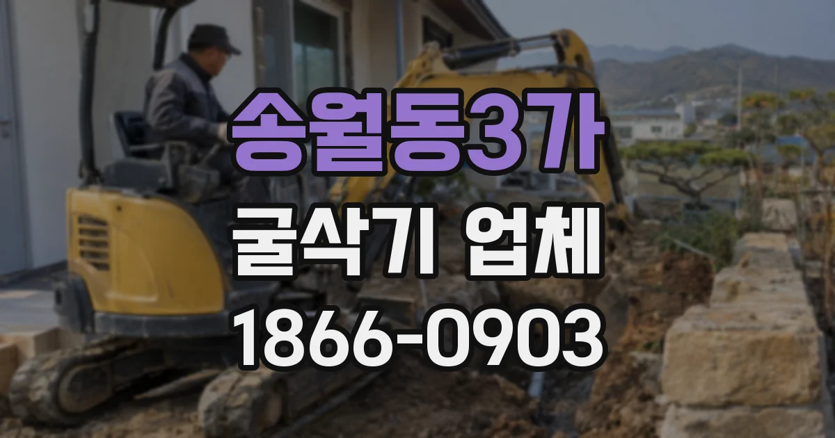 송월동3가 굴삭기 업체