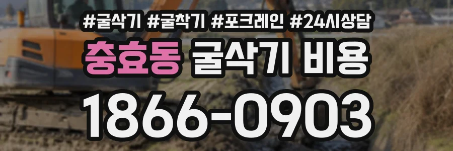 충효동 굴삭기비용 상담 전화 1866-0903