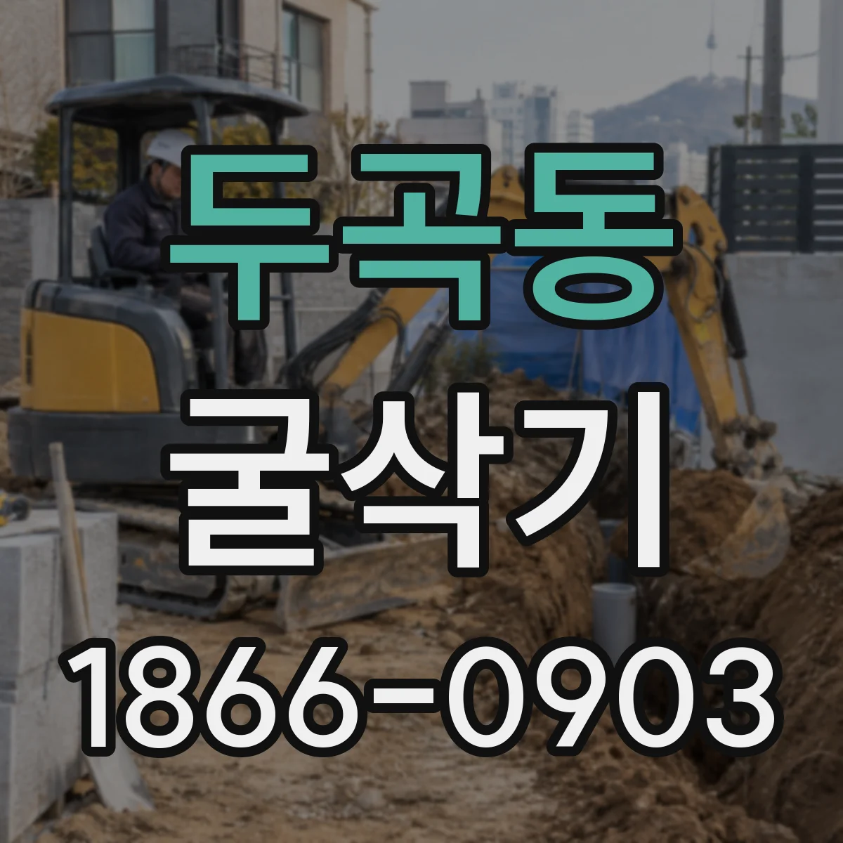 두곡동 굴삭기