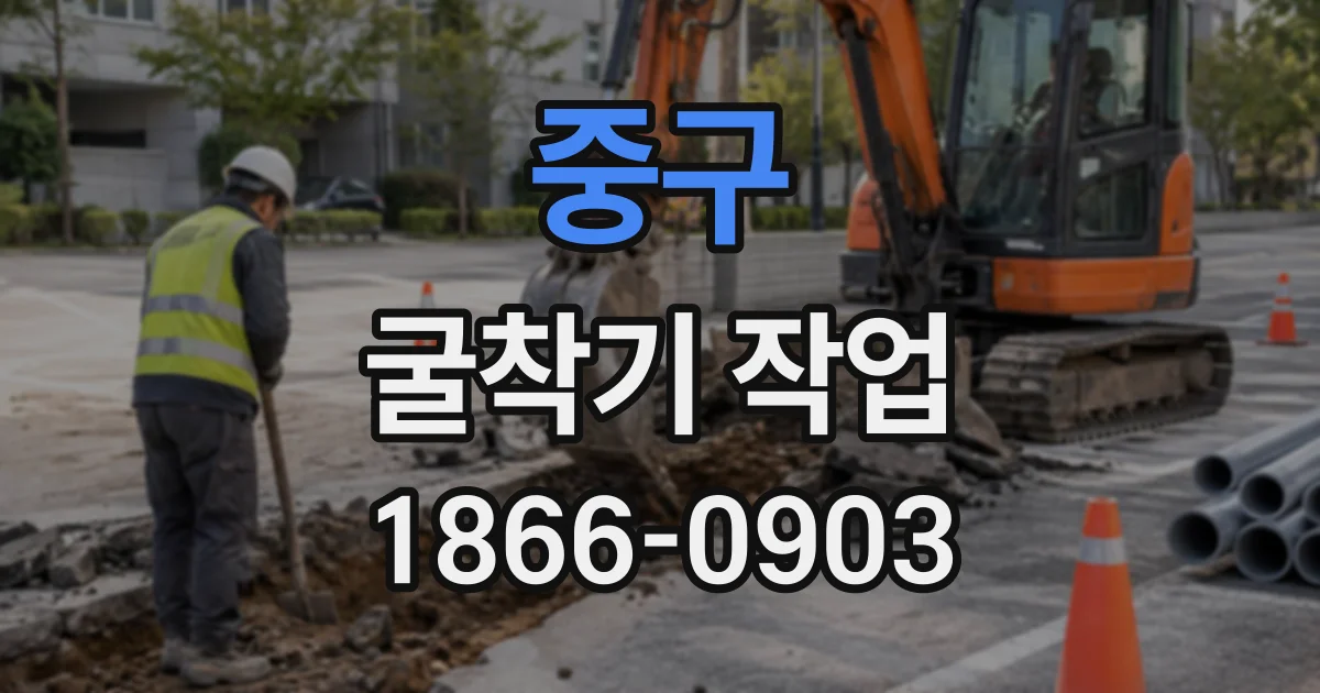 중구 굴착기작업