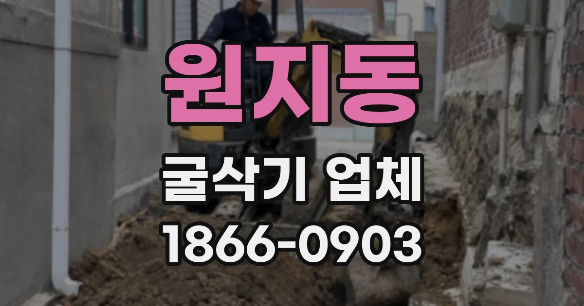원지동 굴삭기 업체