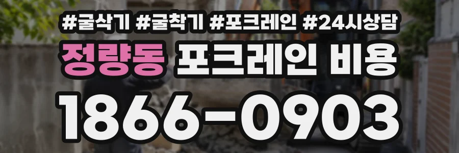 정량동 포크레인비용 상담 전화 1866-0903