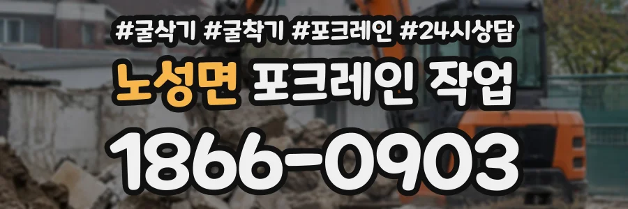 노성면 포크레인작업 상담 전화 1866-0903