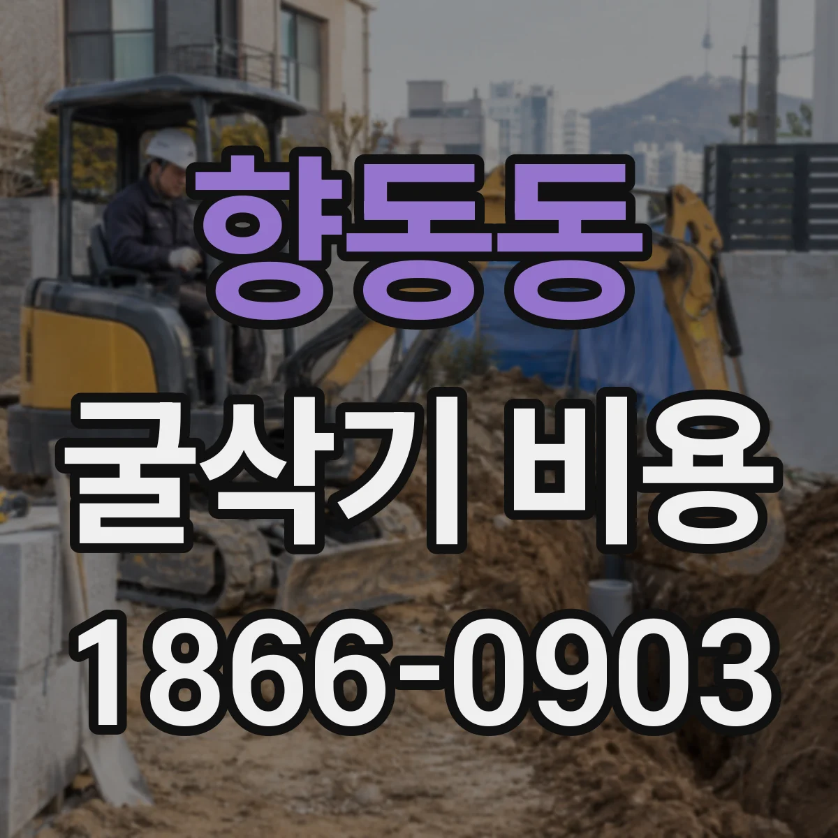 향동동 굴삭기 비용
