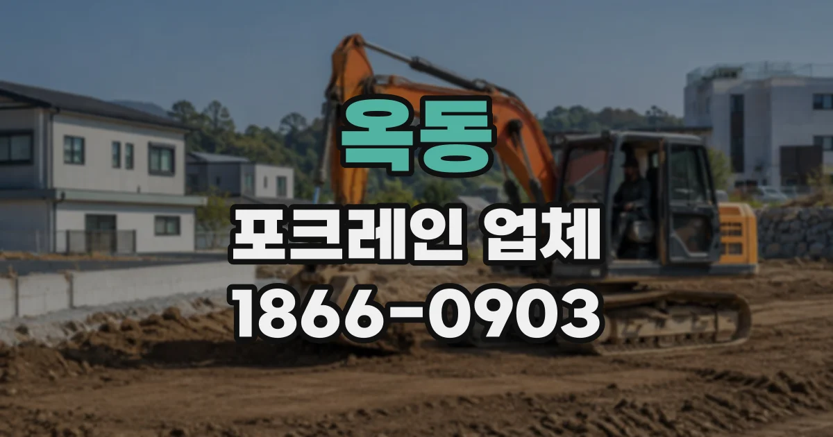옥동 포크레인업체