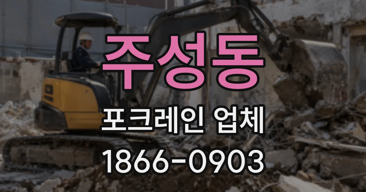 주성동 포크레인 업체