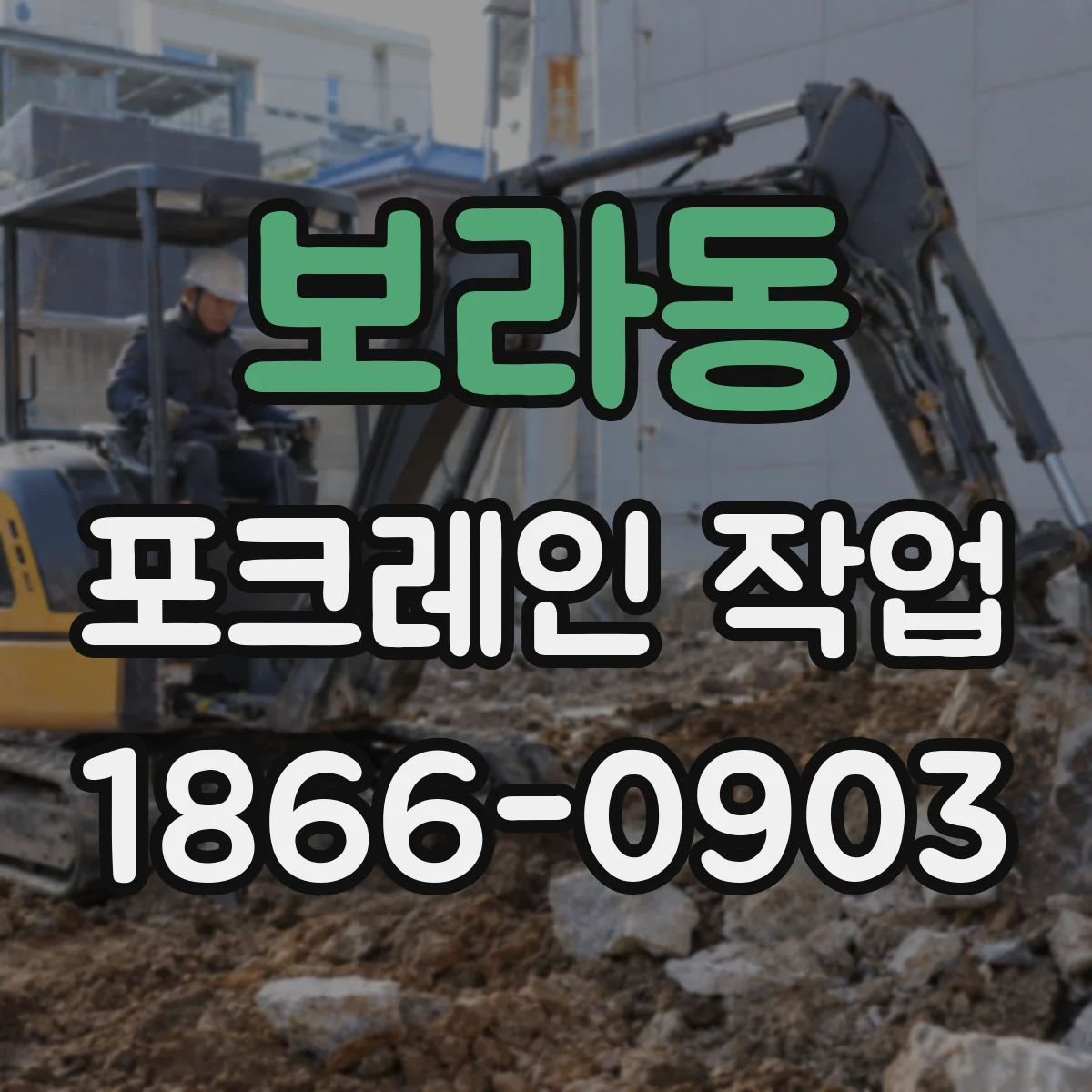보라동 포크레인 작업