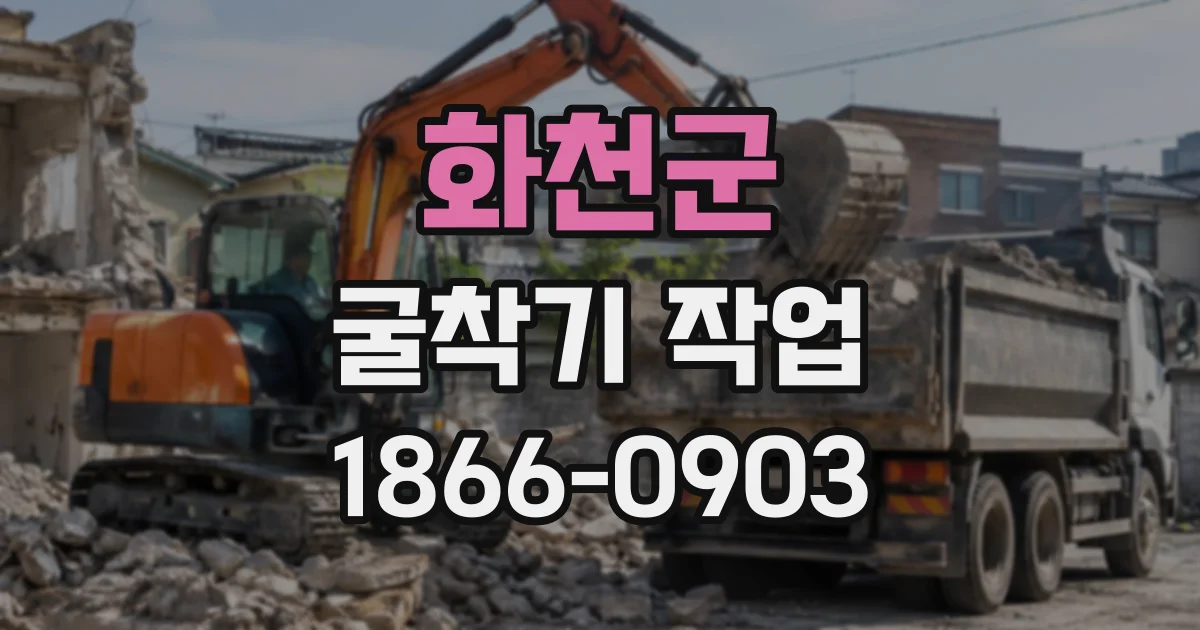 화천군 굴착기작업