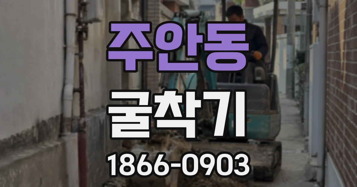 주안동 굴착기