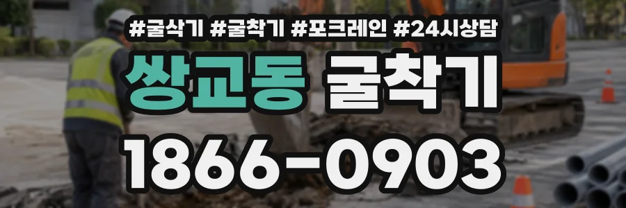 쌍교동 굴착기 상담 전화 1866-0903