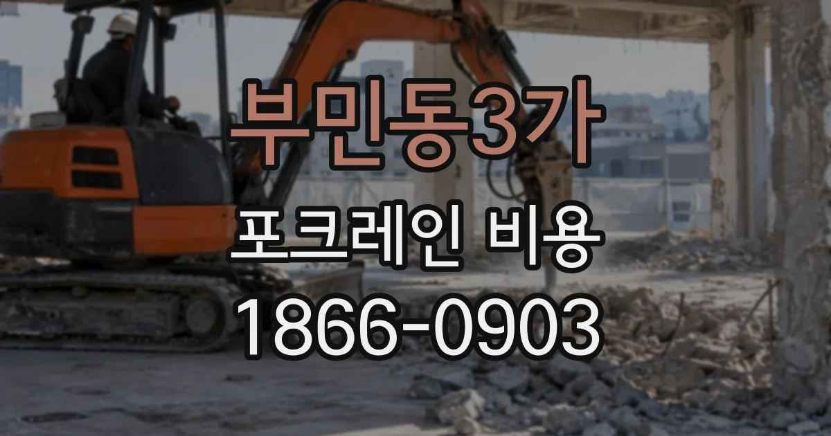 부민동3가 포크레인비용