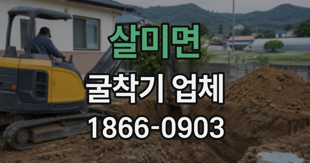 살미면 굴착기업체