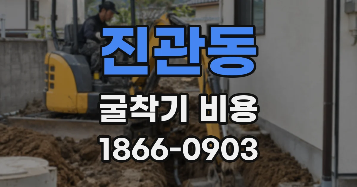 진관동 굴착기 비용