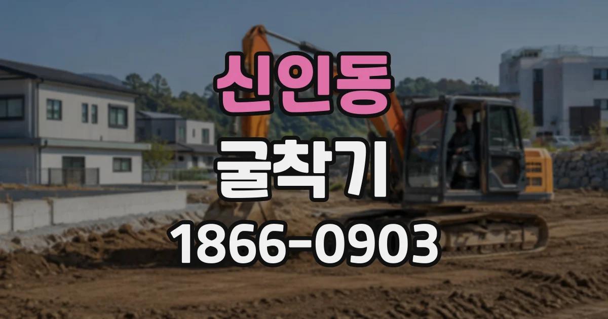 신인동 굴착기