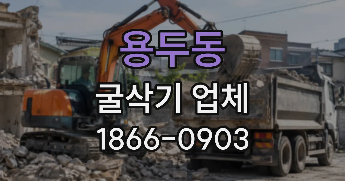 용두동 굴삭기업체