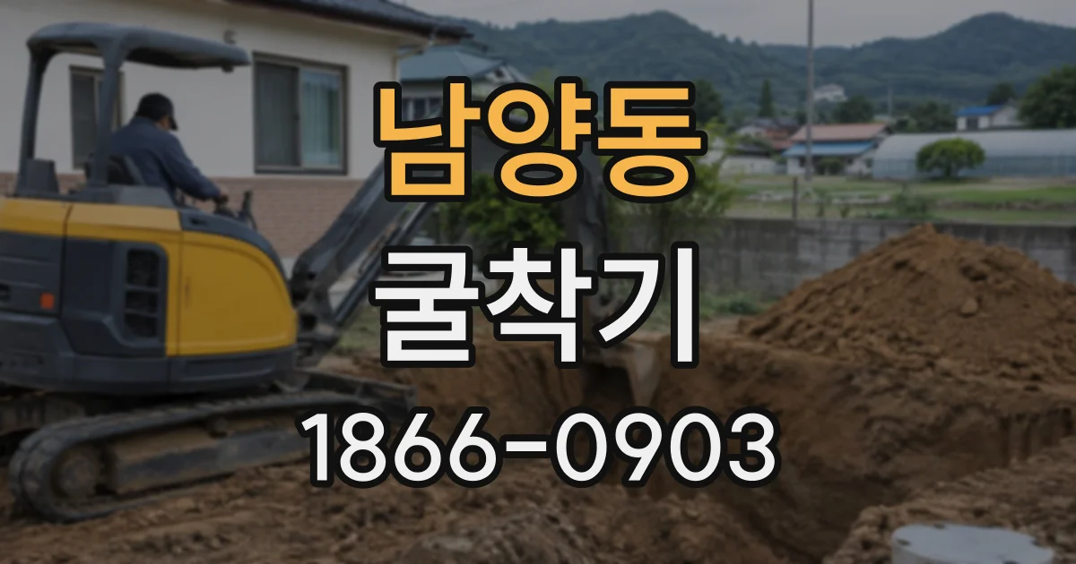 남양동 굴착기