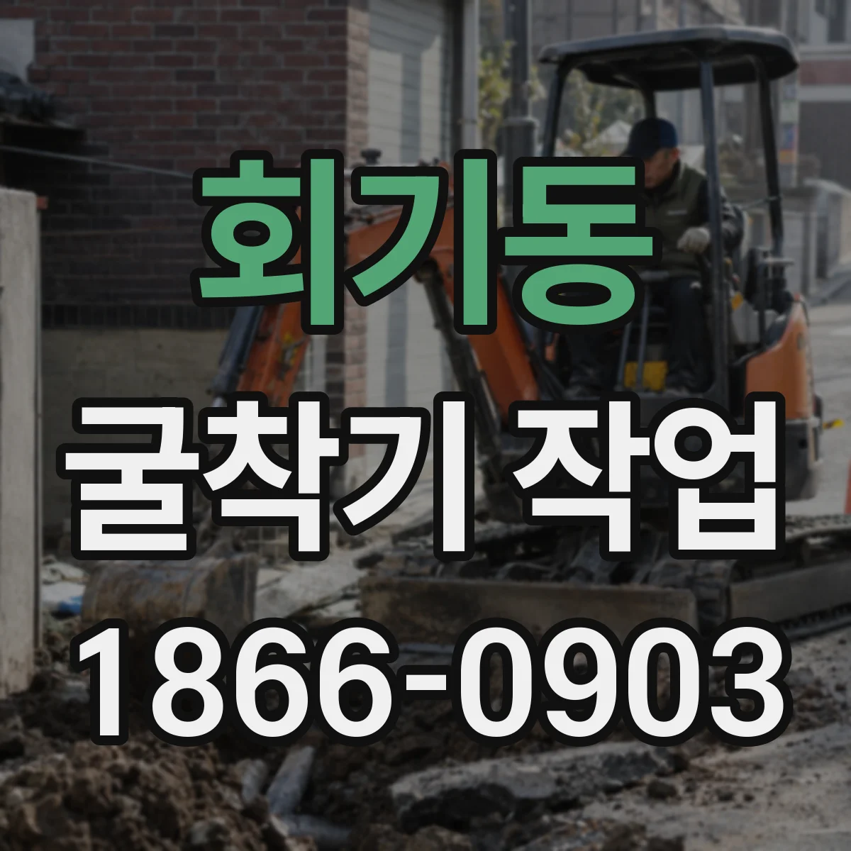 회기동 굴착기 작업