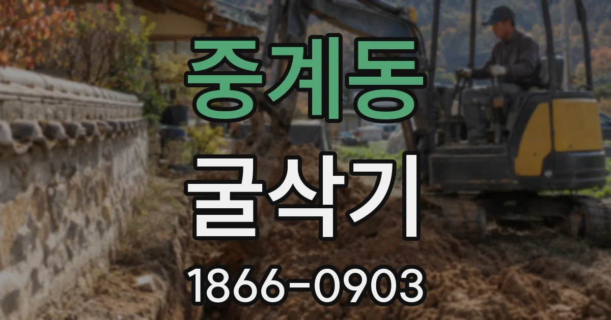중계동 굴삭기