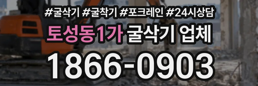 토성동1가 굴삭기업체 상담 전화 1866-0903