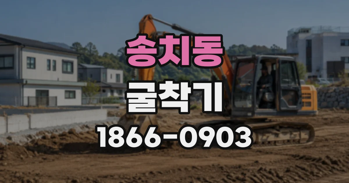 송치동 굴착기