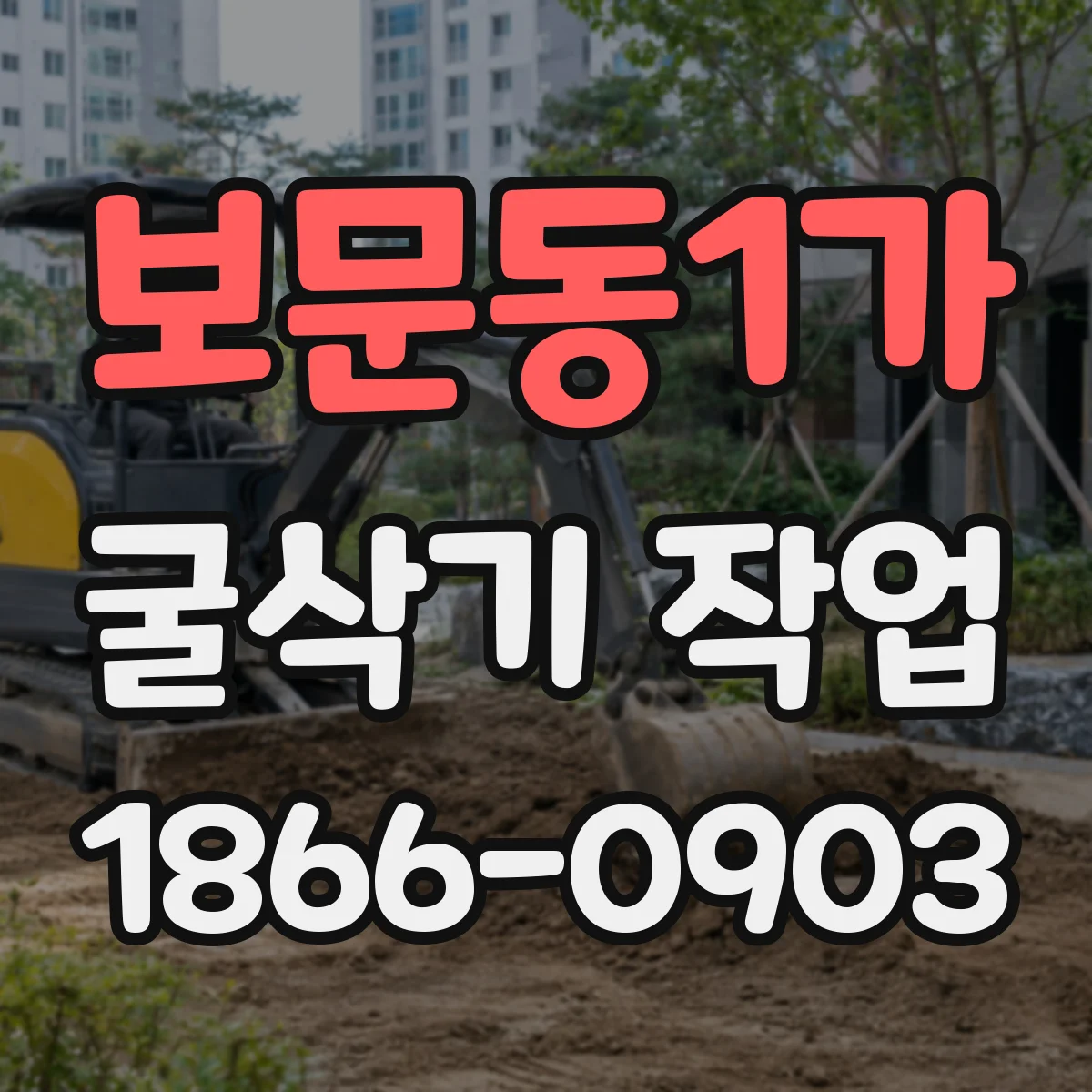 보문동1가 굴삭기 작업