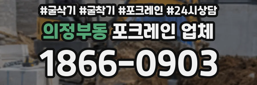의정부동 포크레인 업체