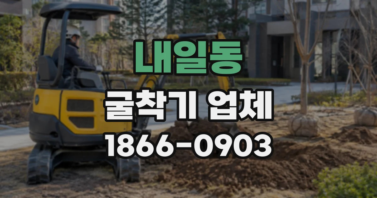 내일동 굴착기업체