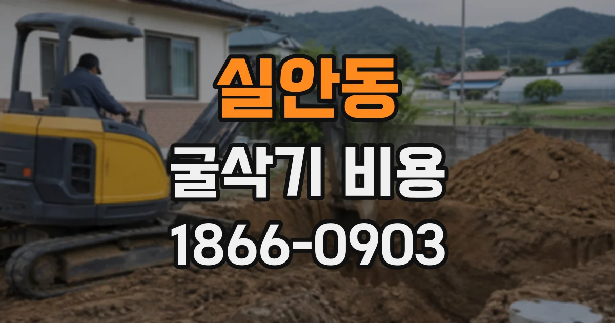 실안동 굴삭기비용