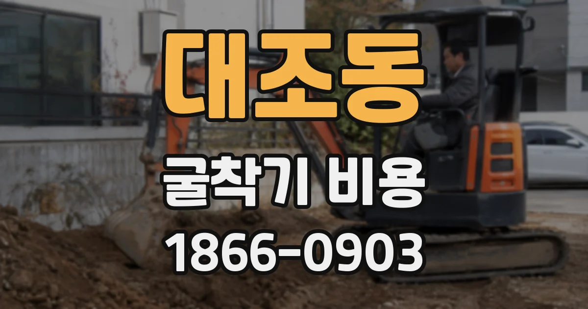 대조동 굴착기 비용