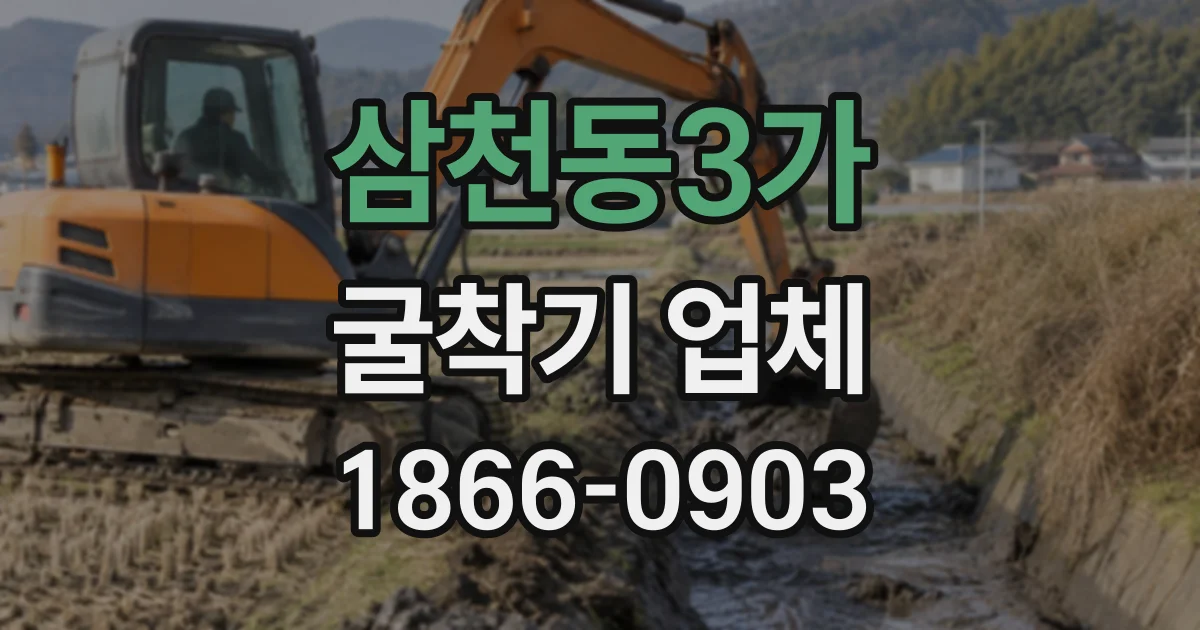 삼천동3가 굴착기업체
