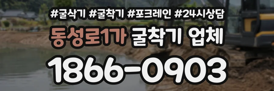 동성로1가 굴착기업체 상담 전화 1866-0903