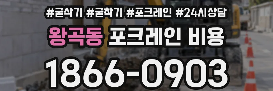 왕곡동 포크레인 비용