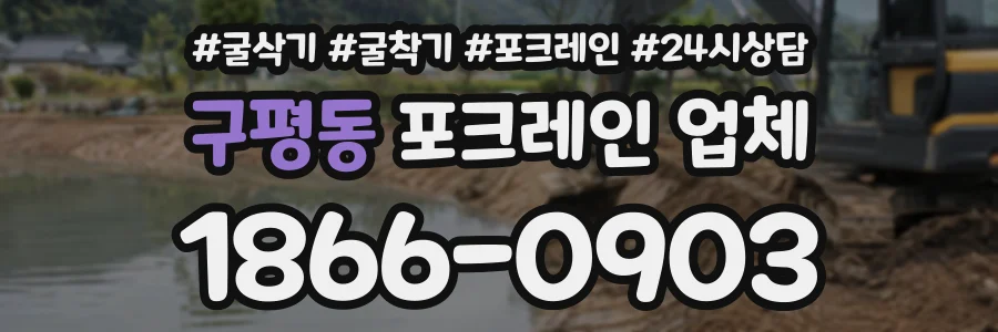 구평동 포크레인업체 상담 전화 1866-0903