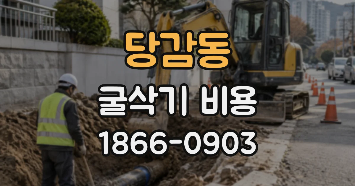 당감동 굴삭기비용