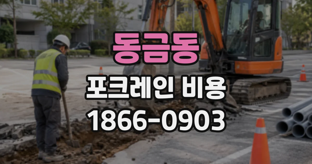동금동 포크레인비용