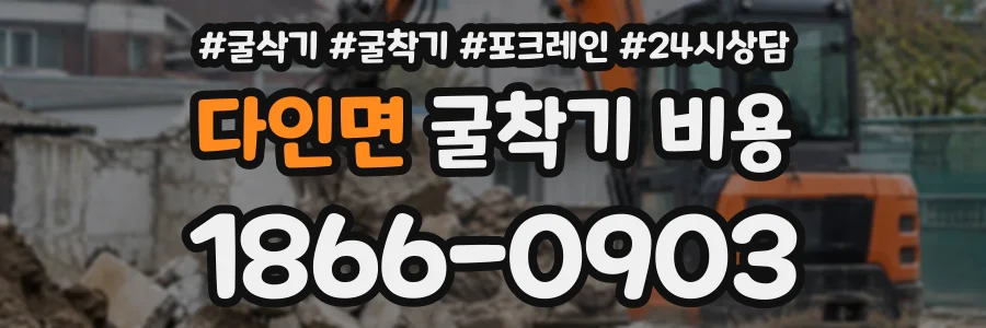 다인면 굴착기비용 상담 전화 1866-0903