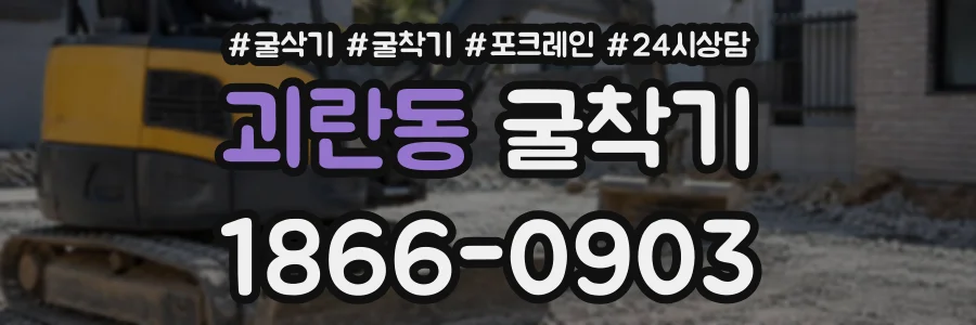 괴란동 굴착기 상담 전화 1866-0903