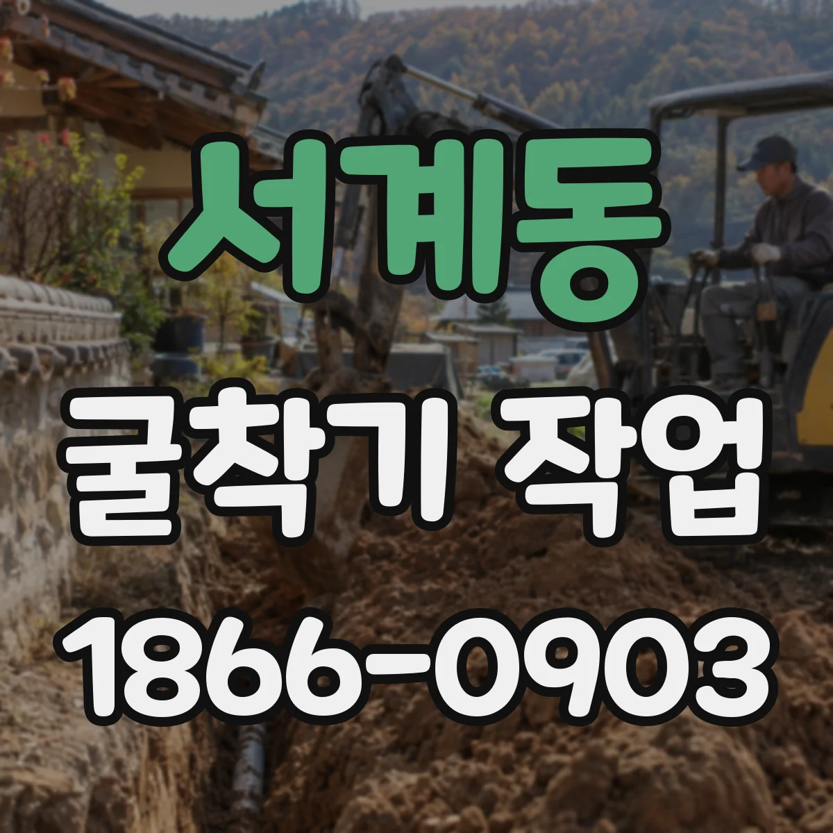 서계동 굴착기 작업