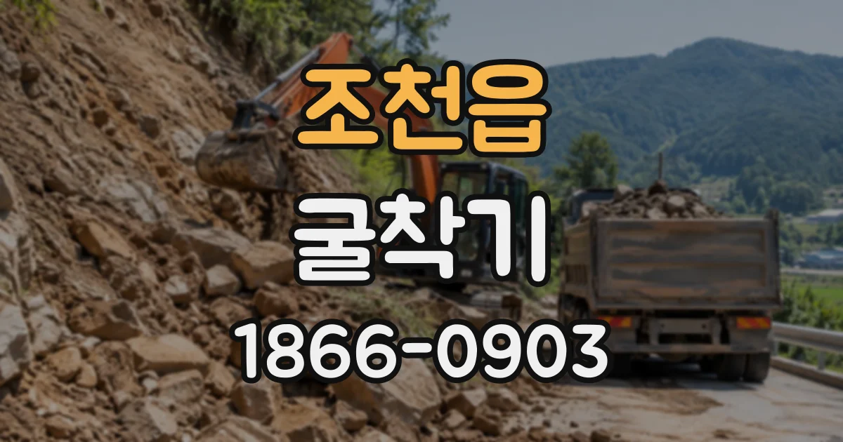 조천읍 굴착기