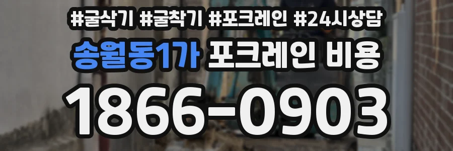 송월동1가 포크레인 비용