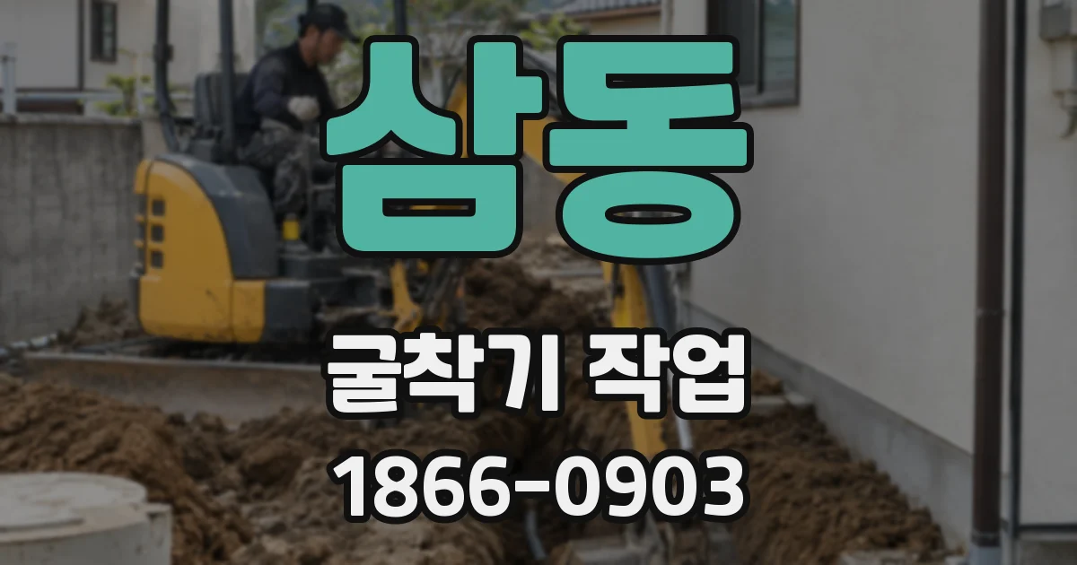삼동 굴착기 작업