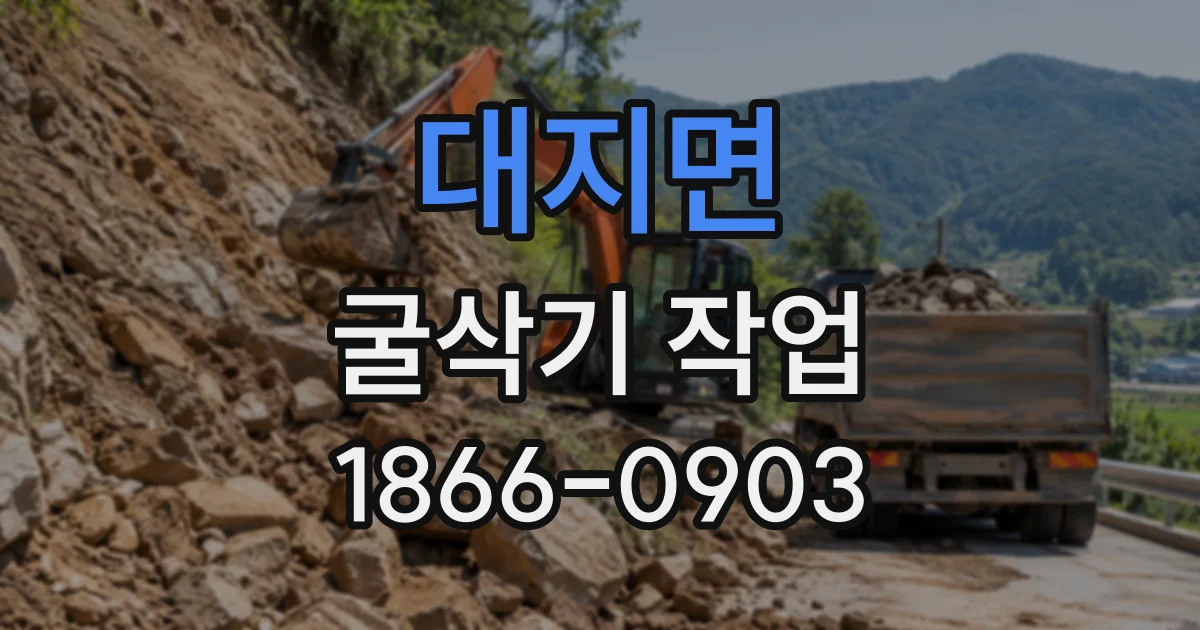 대지면 굴삭기작업