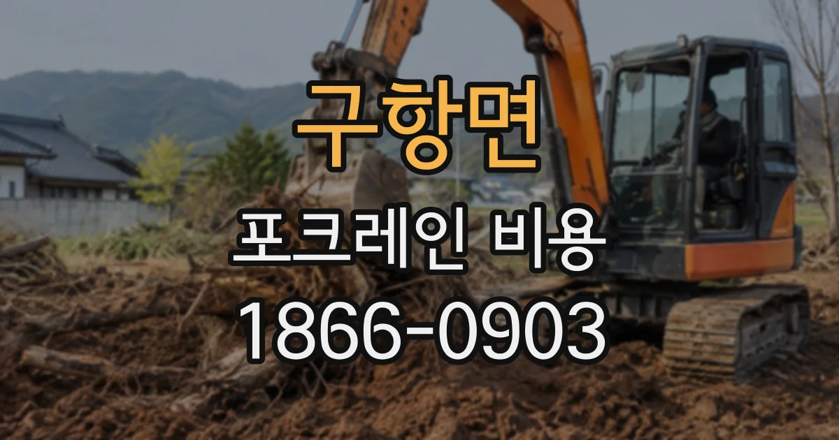 구항면 포크레인비용