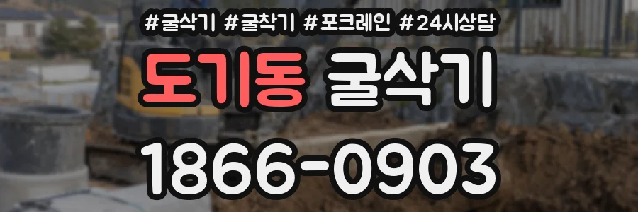 도기동 굴삭기