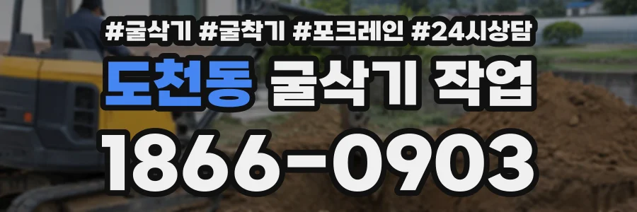 도천동 굴삭기작업 상담 전화 1866-0903