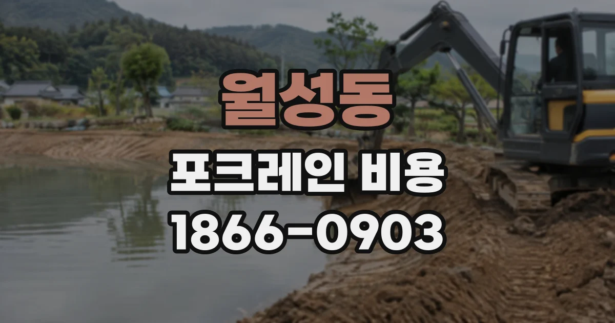 월성동 포크레인비용