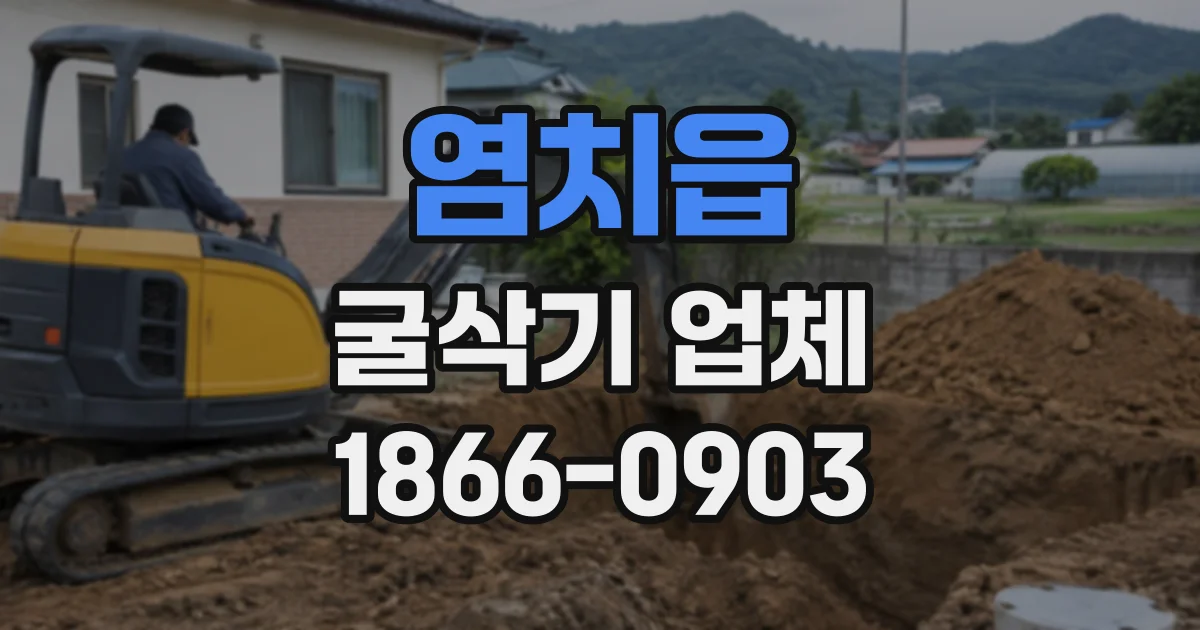 염치읍 굴삭기업체