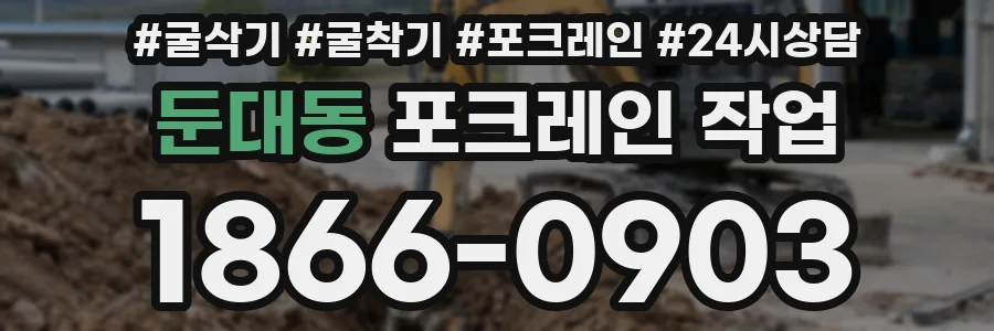 둔대동 포크레인 작업