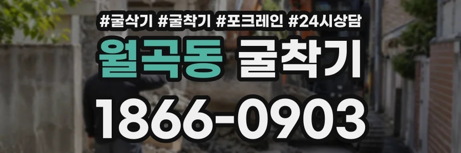 월곡동 굴착기 상담 전화 1866-0903